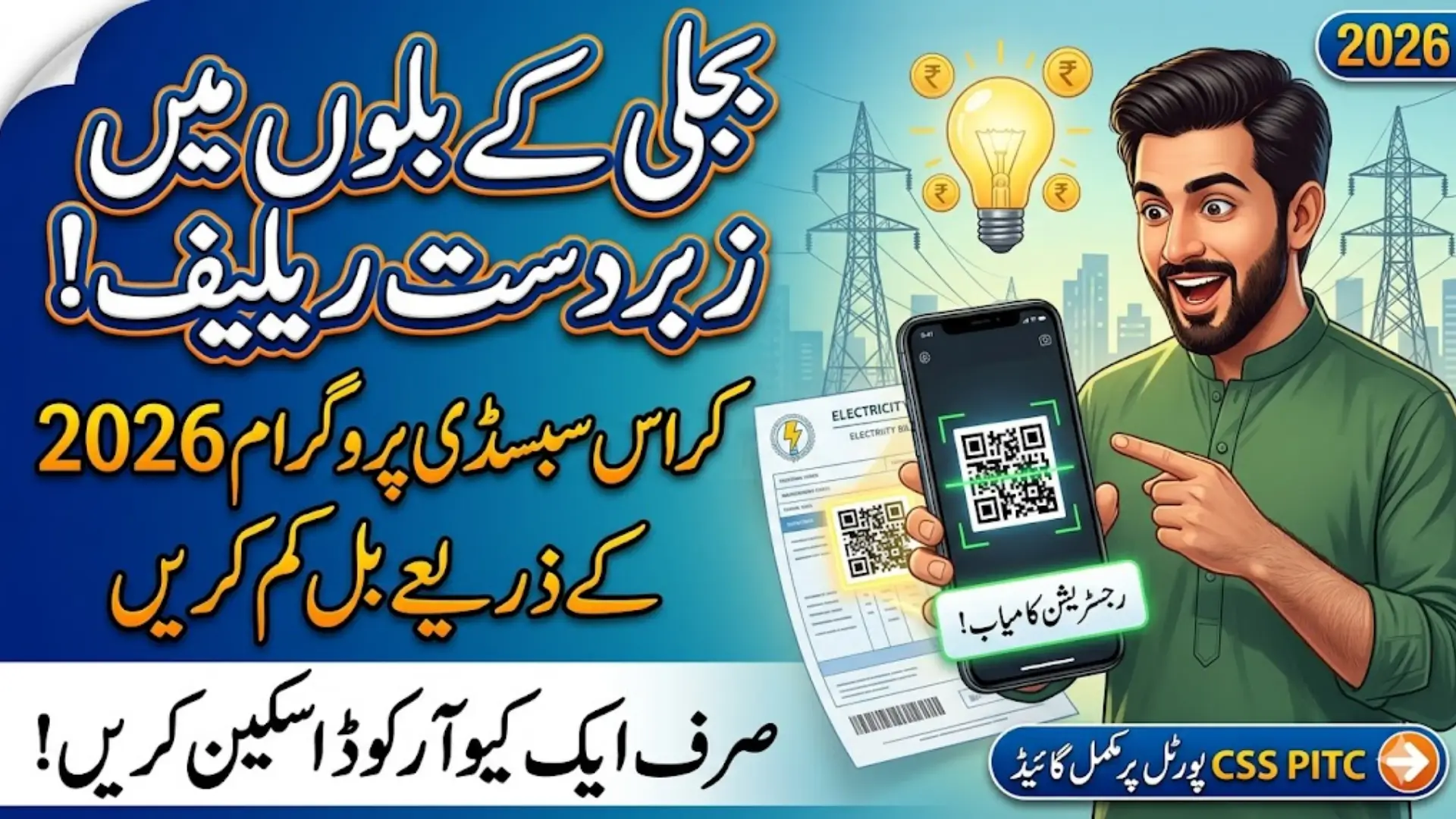 QR Code Verification For Cross Subsidy Program 2026 Via CSS PITC Portal – Complete Registration and Verification Guide